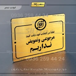 پلاک راهنما مرجوعی و تعویض نداریم